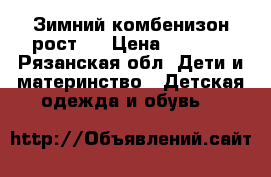 Зимний комбенизон рост80 › Цена ­ 3 000 - Рязанская обл. Дети и материнство » Детская одежда и обувь   